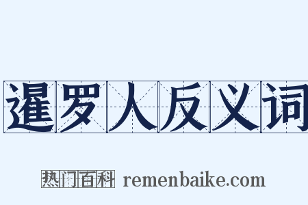 暹罗人反义词是什么意思的图片